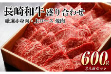 長崎和牛 秘伝のタレつき 厳選赤身肉と上ロースの焼肉盛り合わせ 計600g 3人前 和牛 国産牛 牛肉 お肉 肉