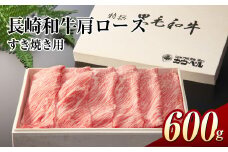 長崎和牛肩ロースすき焼き 600g 和牛 国産牛 牛肉 お肉 肉