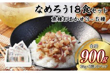 なめろう 18食セット 魚種おまかせ3～5種 解凍するだけ おつまみ つまみ 魚 肴