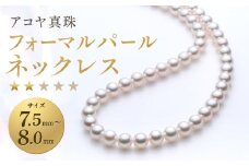 【7営業日以内発送】《アコヤ真珠》7.5-8.0mm フォーマルパールネックレス【★★☆☆☆】 ジュエリー アクセサリー