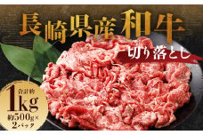 長崎県産和牛 切り落とし 1kg (500g×2パック) ／ 和牛 牛肉 牛 お肉 肉 国産 切落し きりおとし 肉のマルシン 長崎県 長崎市