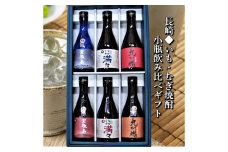 特選長崎いも・むぎ焼酎小瓶ミニボトル飲み比べ 6本300ml 軍艦島芋・麦・ながさき満々芋・麦・九州魂むぎ・赤芋 ふるさと納税 お酒 酒