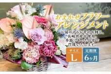 【全6回定期便】 おまかせフラワーアレンジメント 【L】 ／ 長崎県産 お花 花 ギフト