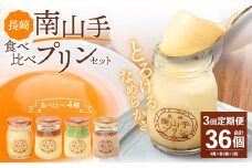 【全3回定期便】南山手プリン食べ比べセット ／ 計12個 (4種×3個) 詰め合わせ セット プレーン 塩キャラメル 抹茶 ショコラ デザート スイーツ お菓子 菓子 セット 長崎県 長崎市