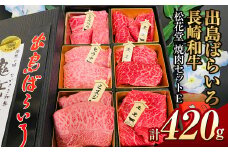 長崎和牛 出島ばらいろ 松花堂 焼肉セットE 約420g 和牛 国産牛 お肉 肉 焼き肉 BBQ バーベキュー アウトドア 三角バラ ミスジ ヒウチ
