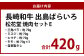長崎和牛 出島ばらいろ 松花堂 焼肉セットE 約420g