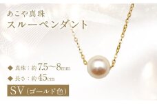 あこや真珠 (7.5-8mm珠) スルーペンダント SV(ゴールド色) ／ パール アクセサリー ジュエリー アクセサリー フォーマル 真珠 レディース 園田真珠 長崎県 長崎市
