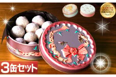 ハミング缶 雪玉 スノーボール 3缶セット クッキー 焼き菓子 洋菓子 お菓子