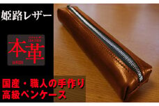 姫路産オイルレザー 大人のためのペンケース しっとり重厚感のあるキャメル (茶色)