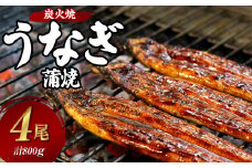 炭火焼うなぎの蒲焼 200g×4尾 鰻 ウナギ 蒲焼き 国産 タレ 真空パック