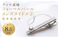 【7営業日以内発送】《アコヤ真珠》8.5mm フォーマルパール メンズタイドメ②【★★★★★】 ジュエリー アクセサリー