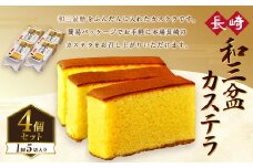 【7営業日以内発送】和三盆カステラ4個セット (230gx4個) ／ 長崎本舗 カステラ かすてら お菓子 菓子 おやつ 和菓子 デザート スイーツ 簡易パッケージ 贈り物 ギフト お取り寄せ 長崎 長崎県 長崎市