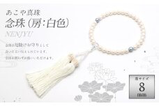あこや真珠 (約8mm珠) 念珠 ／ 房：正絹(白)