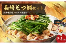 【20営業日以内発送】国産牛 長崎 もつ鍋 セット (醤油味) 細麺付 2～3人前 ／ もつ鍋居酒屋ばか正直 もつ鍋 モツ鍋 鍋 もつ モツ ホルモン