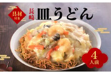 【7営業日以内発送】【具材付き】皿うどん ( 4人前 ) みろく屋 簡単調理 具付き 麺 麺類 揚麺