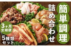 【全3回定期便】簡単調理 5種類 詰合せセット ／ 惣菜 おかず お肉 鶏肉 鶏 豚肉 豚 牛肉 牛 鶏コロちゃん（レモン・バジル） 漬け込み鶏もも 豚味噌漬け 国産牛 プルコギ 冷凍 長崎県 長崎市