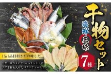海鮮三昧 ひものセット ／ 干物 魚介 海鮮 魚 おつまみ 肴 セット ふぐ フグ 連子鯛 タイ かます あじ 鯵 ぶり 鰤 いかしゅうまい 長崎県 長崎市