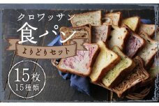 クロワッサン食パン 個包装よりどり 15枚セット 約60g×15枚
