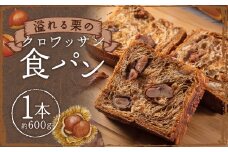 溢れる栗のクロワッサン食パン 1本 約600g パン ぱん 朝食