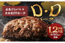 ハンバーグ D・Dバーグ 150g×8個 合計1.2kg （1200g） ／ ハンバーグ お肉 肉 惣菜 おかず 手ごね 手ごねハンバーグ 牛肉 豚肉 合いびき肉 合挽き肉 長崎和牛 出島ばらいろ 大西海SPFポーク 冷凍 長崎県 長崎市
