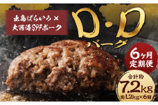 【全6回定期便】ハンバーグ D・Dバーグ 150g×8個 合計1.2kg ／ ハンバーグ お肉 肉 惣菜 おかず 手ごね 手ごねハンバーグ 牛肉 豚肉 合いびき肉 合挽き肉 長崎和牛 出島ばらいろ 大西海SPFポーク 冷凍 長崎県 長崎市