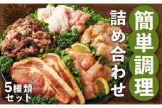 従業員が厳選！！ 簡単調理 5種類 詰合せセット ／ 惣菜 おかず お肉 鶏肉 鶏 豚肉 豚 牛肉 牛 鶏コロちゃん（レモン・バジル） 漬け込み鶏もも 豚味噌漬け 国産牛 プルコギ  冷凍 長崎県 長崎市