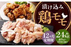 【全12回定期便】漬け込み 鶏モモ 約2kg (約500g×4) ／ 鶏肉 モモ肉 お肉 簡単調理 おかず 惣菜 冷凍 国産 長崎