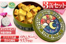 太陽スズランブーケ青 ラスク 3缶セット 35g×3缶 計105g バウムクーヘンラスク バウムクーヘン ラスク セット 洋菓子 菓子 お菓子 おかし スイーツ 焼き菓子 おやつ ギフトラッピング 手提げ袋付き