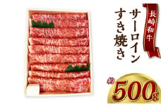 長崎和牛サーロインすき焼き 約500g 国産 和牛 長崎和牛 牛肉 すき焼き サーロイン