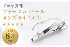 【7営業日以内発送】《アコヤ真珠》8.5mm フォーマルパール メンズタイドメ①【★★★★★】あこや あこや真珠 宝石 お祝い プレゼント 贈答 成人式 卒業式 入学式 結婚式 記念日 誕生日 ケース フォーマル メンズ メンズジュエリー ファッション 国産 長崎 長崎県 長崎真珠