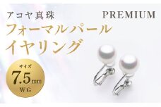 【7営業日以内発送】《アコヤ真珠》WG-7.5mm フォーマルパールイヤリング【PREMIUM】あこや あこや真珠 宝石 お祝い プレゼント 贈答 成人式 卒業式 入学式 結婚式 記念日 誕生日 ケース フォーマル レディース ファッション 国産 長崎 長崎県 長崎真珠