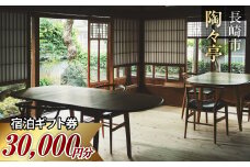 陶々亭 宿泊ギフト券 30,000円分 ／ 和風建築 オーベルジュ 宿泊券 券 チケット 宿 宿泊 ホテル 旅行 旅 ギフト 長崎県 長崎市