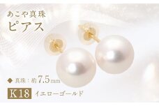あこや真珠（約7.5mm珠）ピアス／K18イエローゴールド あこや 宝石 国産 長崎 長崎県 園田真珠 お祝い 贈答 プレゼント 成人式 卒業式 入学式 結婚式 記念日 誕生日 フォーマル ジュエリーケース レディース ファッション