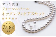 【7営業日以内発送】《アコヤ真珠》7.5-8.0mm フォーマルパールネックレスとピアスセット【★★★★☆】あこや あこや真珠 宝石 お祝い プレゼント 贈答 成人式 卒業式 入学式 結婚式 記念日 誕生日 ケース フォーマル レディース ファッション 国産 長崎 長崎県 長崎真珠