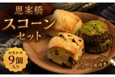 おまかせ 思案橋 スコーンセット (9個入り) 焼き菓子 洋菓子 お菓子 おかし 菓子