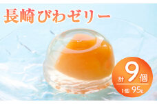 長崎 びわぜりー 9個入 白水堂 ビワ お菓子 スイーツ デザート