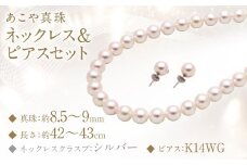 あこや真珠 (8.5－9mm珠) ネックレス & ピアスセット アクセサリー ジュエリー