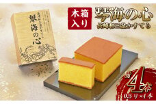 【7営業日以内発送】【木箱入り】琴海の心2号(0.5号×4本) 長崎和三盆かすてら カステラ かすてら 和三盆 高級 カットなし ざらめ おやつ 菓子 デザート ギフト 贈答 プレゼント 贈り物 常温 琴海堂 長崎