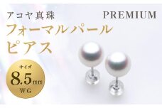 【7営業日以内発送】アコヤ真珠WG-8.5mm フォーマルパールピアス【PREMIUM】 ジュエリー アクセサリー あこや あこや真珠 宝石 お祝い プレゼント 贈答 成人式 卒業式 入学式 結婚式 記念日 誕生日 ケース フォーマル レディース ファッション 国産 長崎 長崎県 長崎真珠