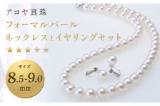 【7営業日以内発送】《アコヤ真珠》8.5-9.0mm フォーマルパールネックレスとイヤリングセット【★★★☆☆】 アクセサリー ジュエリー