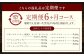 【全6回定期便】よりどりセット