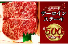 長崎和牛サーロインステーキ 約250g×2枚 合計500g 牛 牛肉 肉 和牛 ステーキ サーロイン 国産 霜降 赤身 サーロイン 焼肉 お祝い 冷凍 長崎