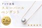 《アコヤ真珠》K18-PG/7.0mmスルーパールペンダント【★★★★☆】