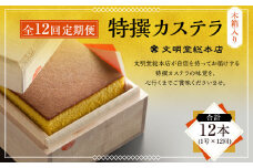 【全12回定期便】特撰カステラ1号 かすてら カステラ 洋菓子 お菓子 菓子 定期便 文明堂総本店