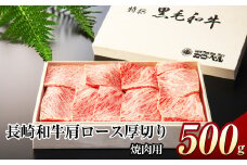 長崎和牛 肩ロース 厚切り焼肉 500g 焼肉 やきにく 肩ロース ロース 肉 お肉 和牛 牛肉 長崎県産