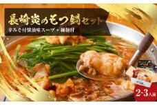 【20営業日以内発送】【炎のもつ鍋】国産牛 長崎 もつ鍋 セット (辛みそ付醤油味) 細麺付 2～3人前 長崎市/もつ鍋居酒屋ばか正直 もつ鍋 モツ鍋 鍋 もつ モツ ホルモン お肉 肉