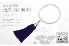 あこや真珠(7.5-8mm珠) 念珠／房：正絹(紫) アコヤ真珠 あこや アコヤ 真珠