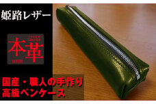 姫路産 オイルレザー 大人のための ペンケース しっとり重厚感のある GREEN 本革 革 レザー