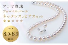 【7営業日以内発送】《アコヤ真珠》8.0-8.5mm フォーマルパールネックレスとピアスセット【★★☆☆☆】 ジュエリー アクセサリー あこや真珠 アコヤ あこや 真珠 パール ネックレス ピアス