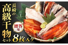 【贈答用】長崎の高級干物セット 8枚入り 長崎市/印束 干物 鯛 サバ さば 鯖 イワシ いわし 鰯 詰め合わせ